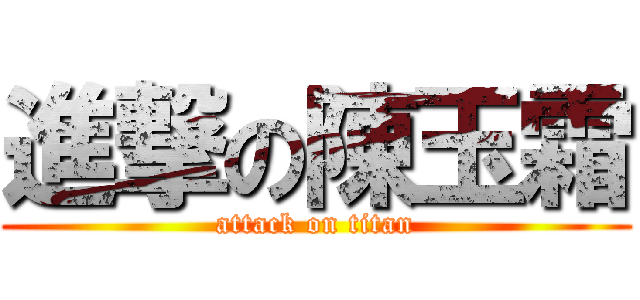 進撃の陳玉霜 (attack on titan)