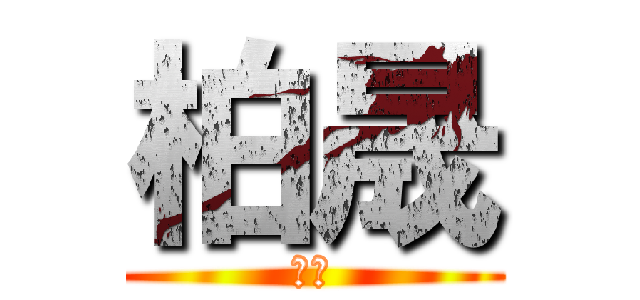 柏晟 (柏晟)