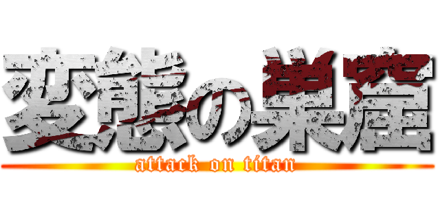 変態の巣窟 (attack on titan)