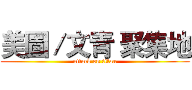 美圖／文青 聚集地 (attack on titan)
