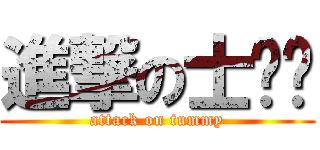 進撃の士啤呔 (attack on tummy)