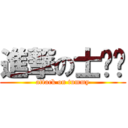 進撃の士啤呔 (attack on tummy)