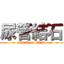 尿管結石 (attack on titan)