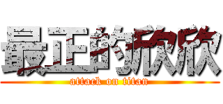 最正的欣欣 (attack on titan)