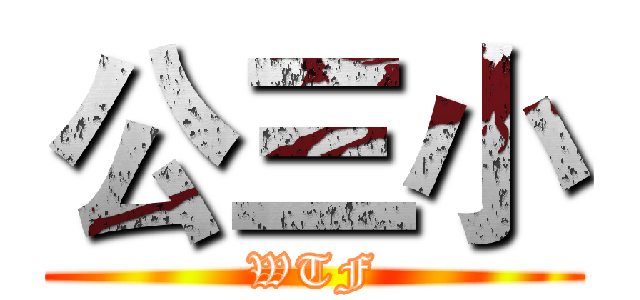 公三小 (WTF)