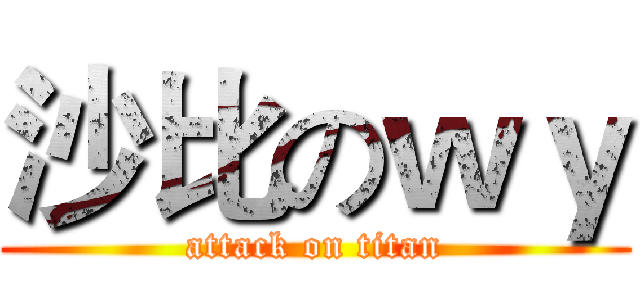 沙比のｗｙ (attack on titan)