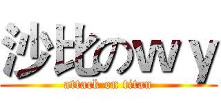 沙比のｗｙ (attack on titan)