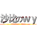 沙比のｗｙ (attack on titan)