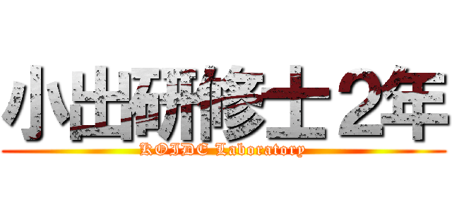 小出研修士２年 (KOIDE Laboratory)