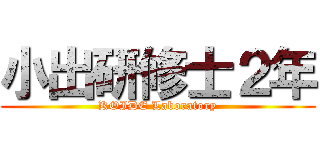 小出研修士２年 (KOIDE Laboratory)