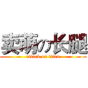 卖萌の长腿 (attack on titan)