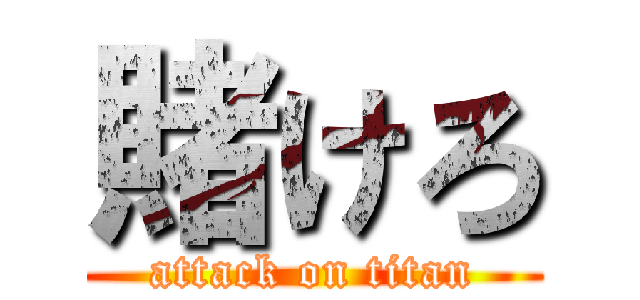 賭けろ (attack on titan)