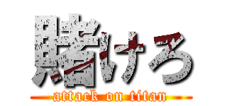 賭けろ (attack on titan)