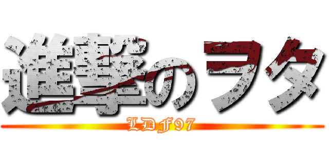 進撃のヲタ (LDF97)
