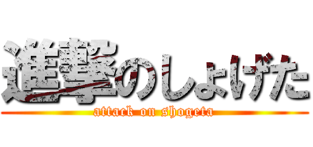 進撃のしょげた (attack on shogeta)