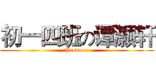 初一四班の谭灏轩 (Producer)