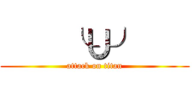     ╰∪╯    (attack on titan)