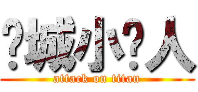 车城小艺人 (attack on titan)