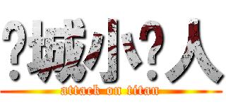 车城小艺人 (attack on titan)