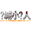 车城小艺人 (attack on titan)