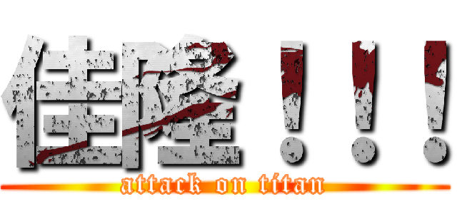 佳隆！！！ (attack on titan)