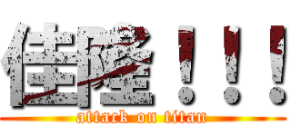 佳隆！！！ (attack on titan)