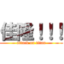 佳隆！！！ (attack on titan)