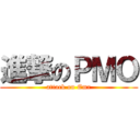 進撃のＰＭＯ (attack on Emr)