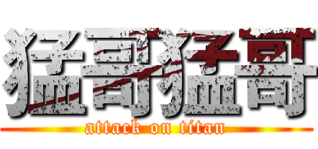 猛哥猛哥 (attack on titan)