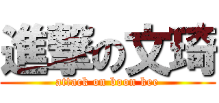 進撃の文琦 (attack on boon kee)