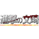 進撃の文琦 (attack on boon kee)