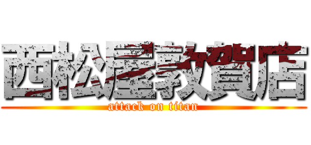 西松屋敦賀店 (attack on titan)