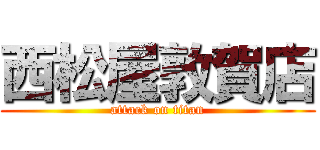 西松屋敦賀店 (attack on titan)