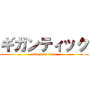 ギガンティック (attack on titan)