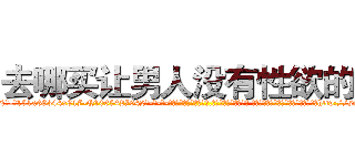 去哪买让男人没有性欲的药 (去哪买让男人没有性欲的药【电-话151x68344x817-Q1065427042元-吉-药-业】我们做的是长期生意,靠的是老客户长期支持 去哪买让男人没有性欲的药在发表了一篇http://sngk.net/SPoFrn

参考消息网我们做的是长期生意,靠的是老客户长期支持也许我们早该意识到，就连鲍勃·霍斯金斯（金球奖戏剧类电影男主角 
)