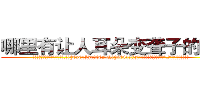 哪里有让人耳朵变聋子的药买 (哪里有让人耳朵变聋子的药买【电.话186x0156x9662-Q194843976林氏药业】我们做的是长期生意,靠的是老客户长期支持
参考消息网2月20日报道 韩媒称，“剩女多、离婚率高的城市，房价一定会上涨。”这是中国经济学家金岩石2016年12月参加在上海举行的房地产相关论坛时说的话。
)