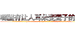 哪里有让人耳朵变聋子的药买 (哪里有让人耳朵变聋子的药买【电.话186x0156x9662-Q194843976林氏药业】我们做的是长期生意,靠的是老客户长期支持
参考消息网2月20日报道 韩媒称，“剩女多、离婚率高的城市，房价一定会上涨。”这是中国经济学家金岩石2016年12月参加在上海举行的房地产相关论坛时说的话。
)