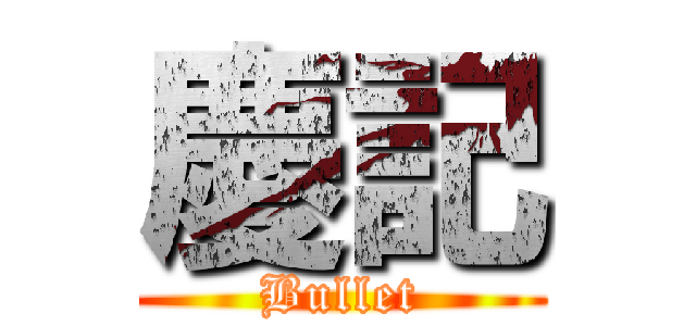 慶記 (Bullet)