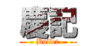 慶記 (Bullet)