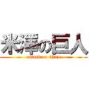 米澤の巨人 (attack on titan)