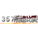 ３５７辯論比賽 (你是幹話王嗎？！)