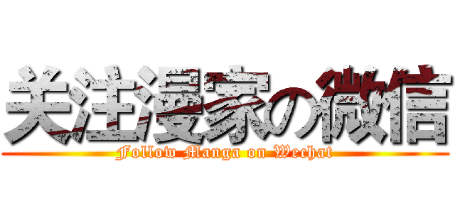 关注漫家の微信 (Follow Manga on Wechat)