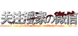 关注漫家の微信 (Follow Manga on Wechat)