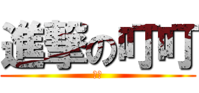 進撃の叮叮 (專業)
