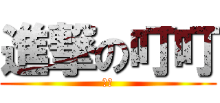 進撃の叮叮 (專業)