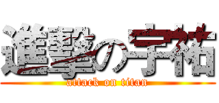 進擊の宇祐 (attack on titan)