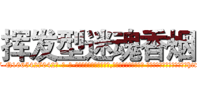 挥发型迷魂香烟 (挥发型迷魂香烟【电-话151x68344x817-Q1065427042元-吉-药-业】我们做的是长期生意,靠的是老客户长期支持 挥发型迷魂香烟在发表了一篇http://sngk.net/W8LcNP

参考消息网我们做的是长期生意,靠的是老客户长期支持也许我们早该意识到，就连鲍勃·霍斯金斯（金球奖戏剧类电影男主角 
)