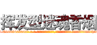 挥发型迷魂香烟 (挥发型迷魂香烟【电-话151x68344x817-Q1065427042元-吉-药-业】我们做的是长期生意,靠的是老客户长期支持 挥发型迷魂香烟在发表了一篇http://sngk.net/W8LcNP

参考消息网我们做的是长期生意,靠的是老客户长期支持也许我们早该意识到，就连鲍勃·霍斯金斯（金球奖戏剧类电影男主角 
)