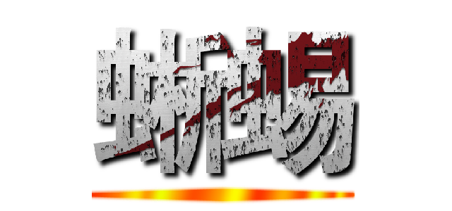 蜥蜴 ()