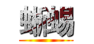 蜥蜴 ()